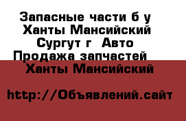 Запасные части б/у - Ханты-Мансийский, Сургут г. Авто » Продажа запчастей   . Ханты-Мансийский